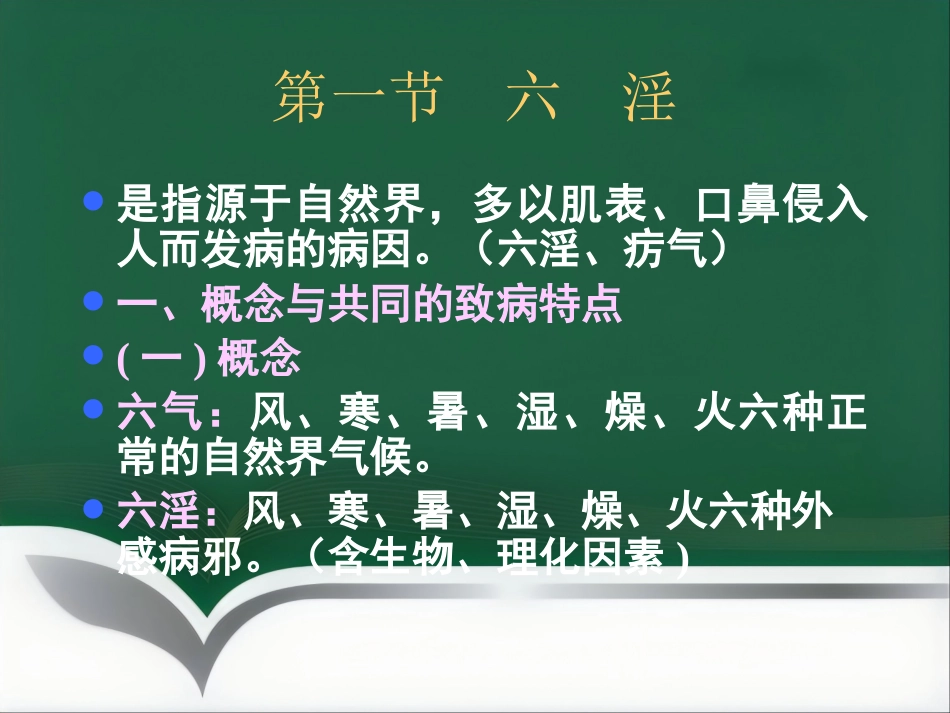 中医基础理论-病因_第5页