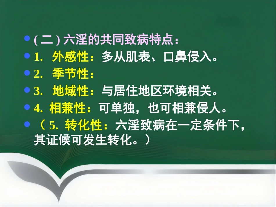中医基础理论-病因_第7页