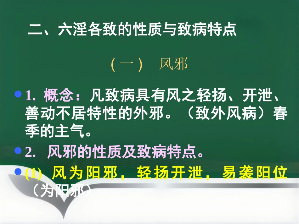 中医基础理论-病因_第8页