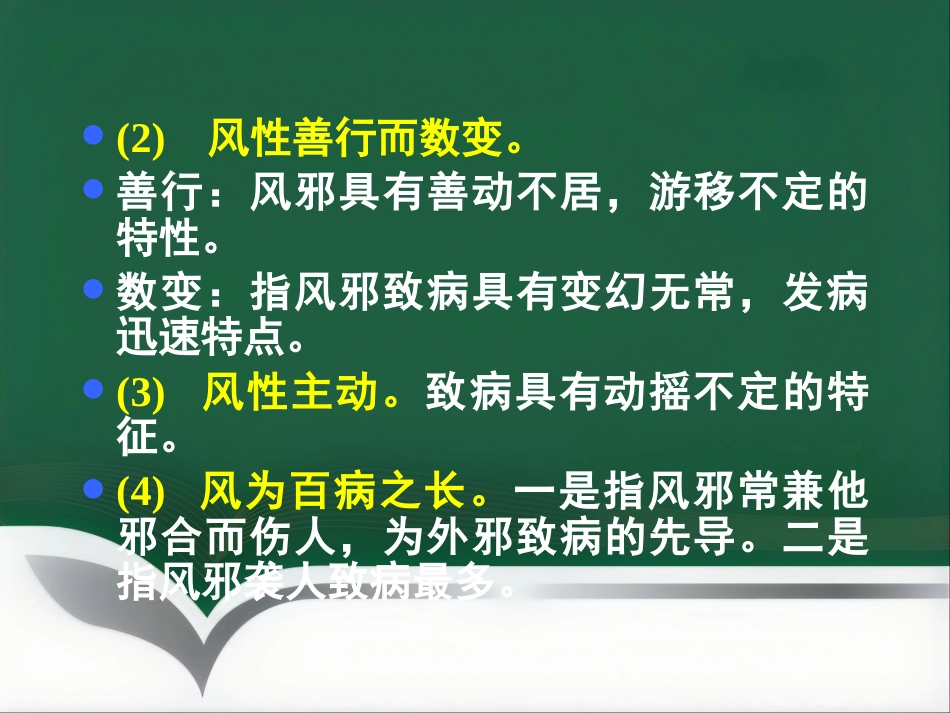中医基础理论-病因_第9页