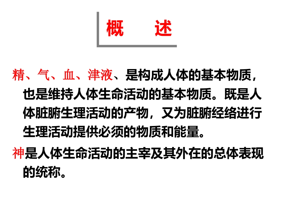 中医基础理论-精气血津液神_第2页