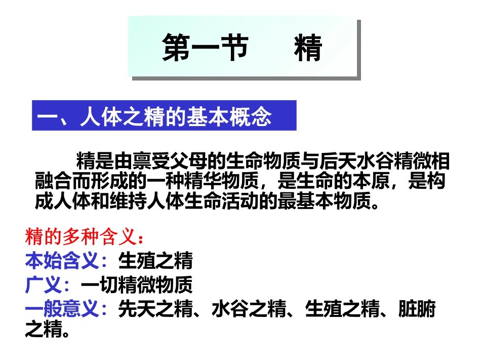 中医基础理论-精气血津液神_第3页