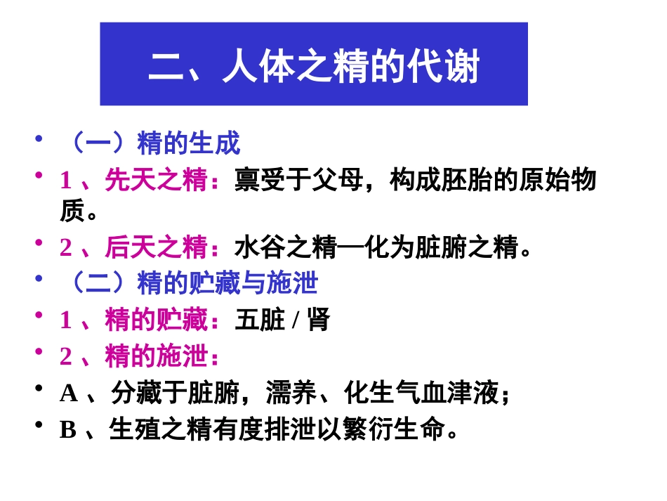中医基础理论-精气血津液神_第4页