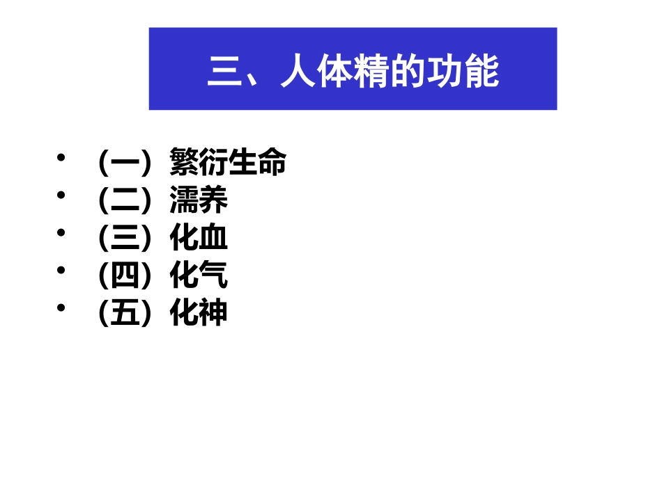 中医基础理论-精气血津液神_第5页