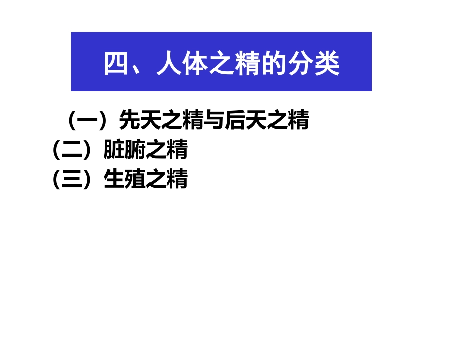 中医基础理论-精气血津液神_第6页