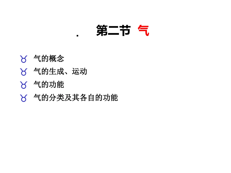 中医基础理论-精气血津液神_第7页