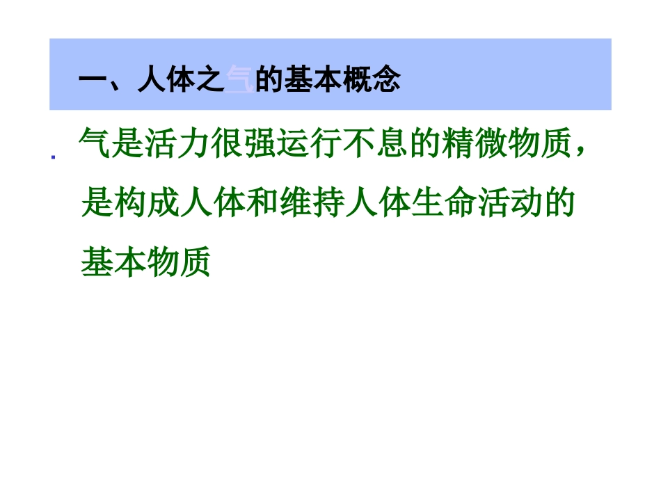 中医基础理论-精气血津液神_第8页