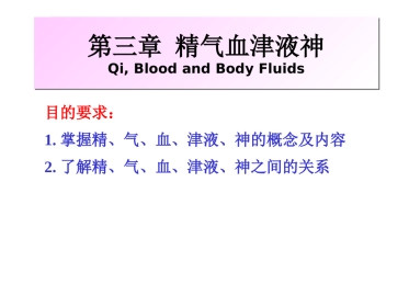 中医基础理论-精气血津液神