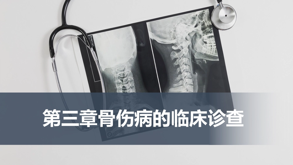 骨伤病的临床诊查(中医骨伤科学)_第1页