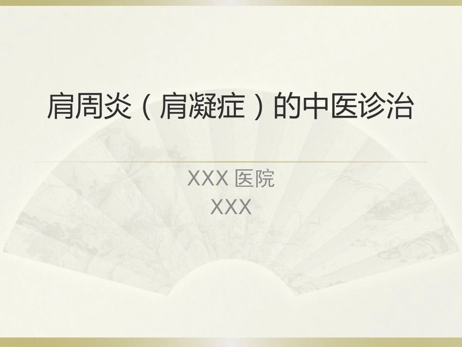 肩周炎的中医治疗(1)_第1页