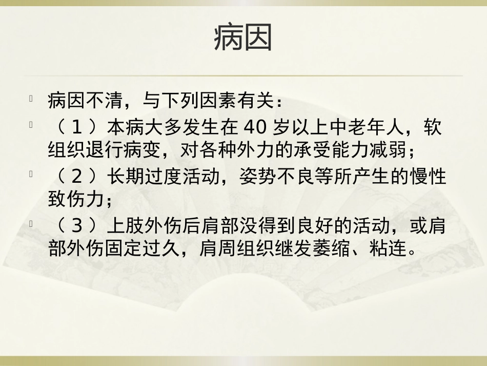 肩周炎的中医治疗(1)_第14页