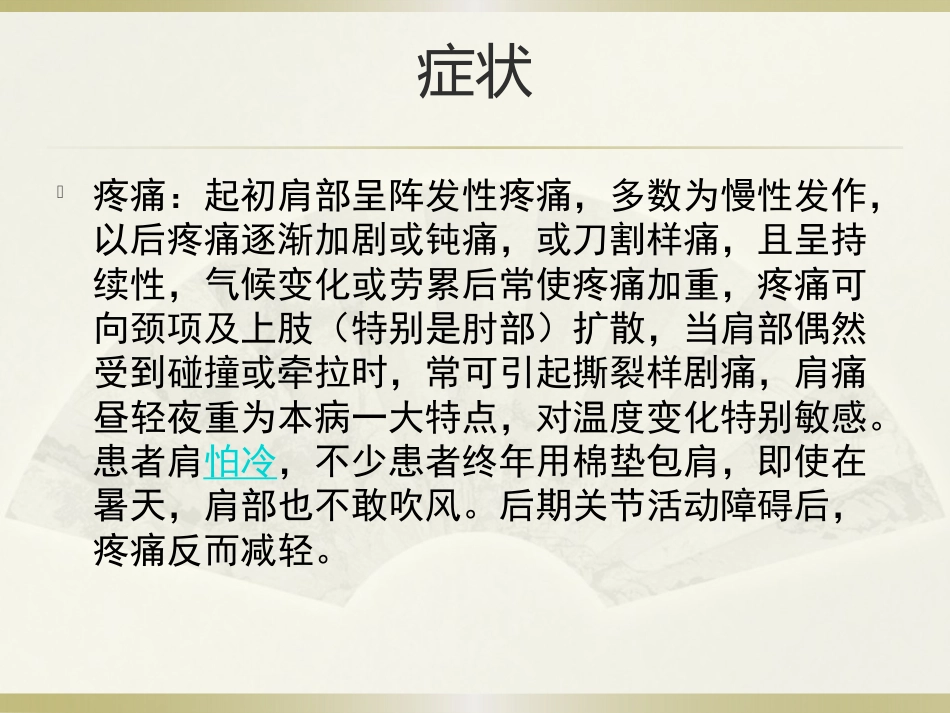 肩周炎的中医治疗(1)_第15页
