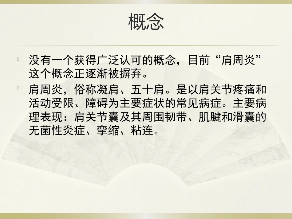 肩周炎的中医治疗(1)_第2页