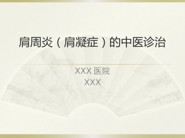肩周炎的中医治疗(1)