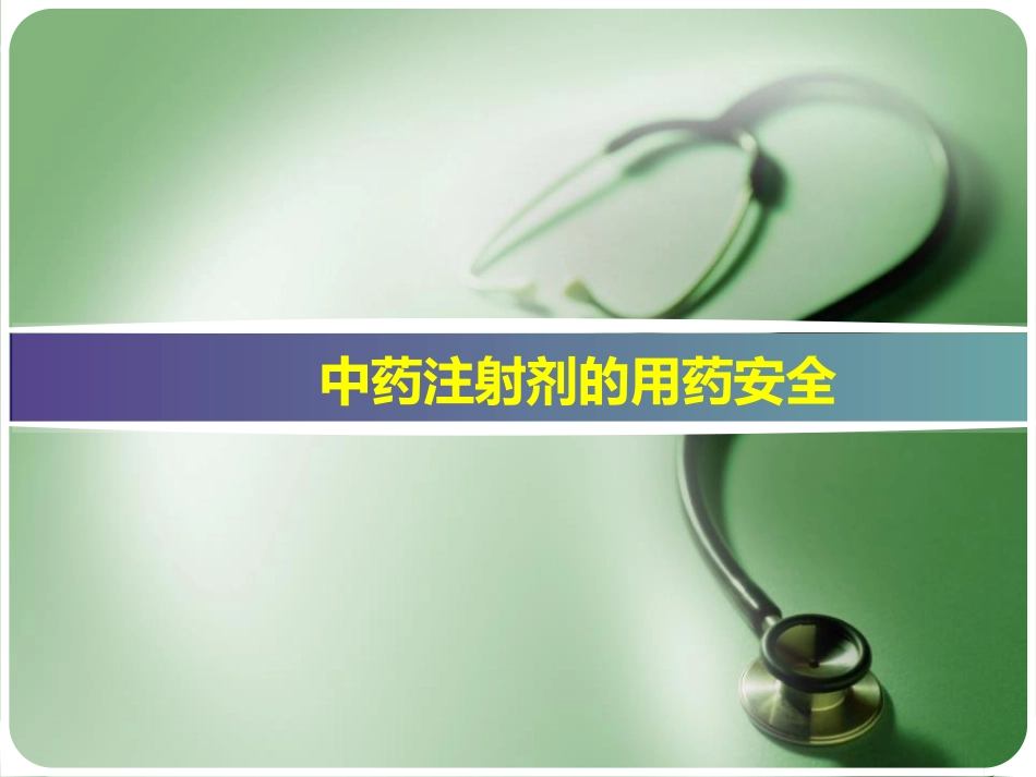 中药注射剂的用药安全培训讲座_第1页