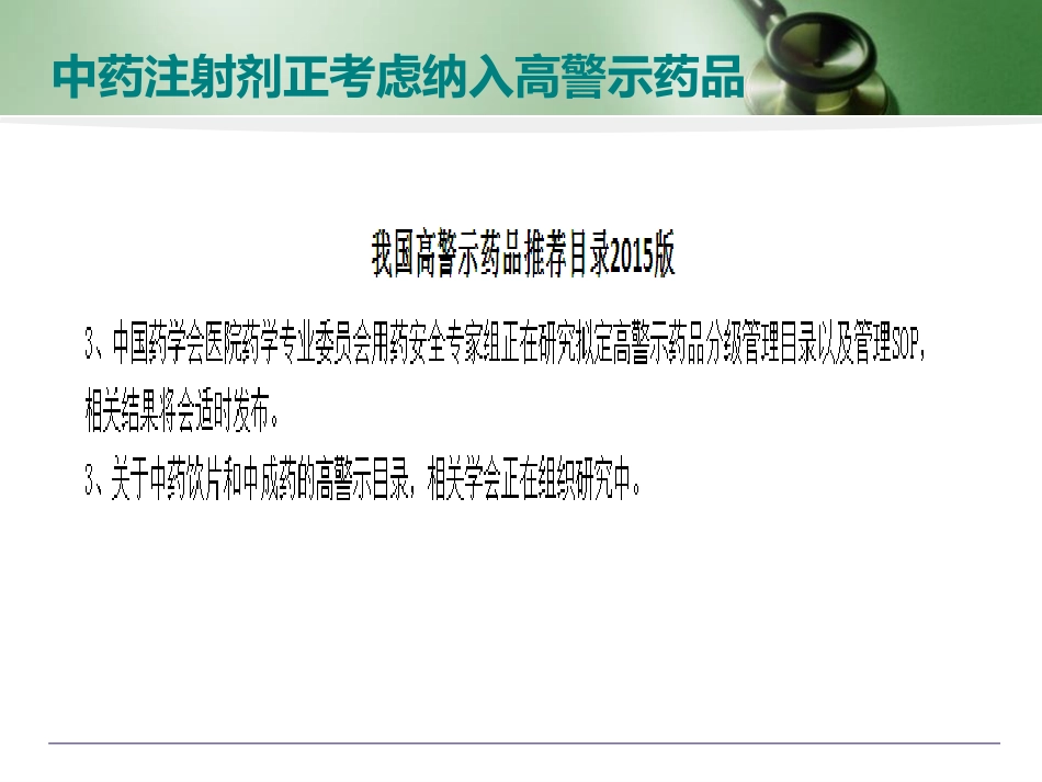 中药注射剂的用药安全培训讲座_第11页