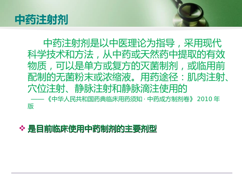 中药注射剂的用药安全培训讲座_第3页