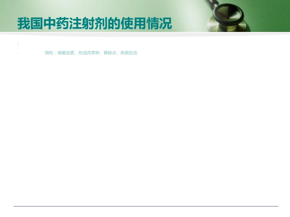 中药注射剂的用药安全培训讲座_第4页