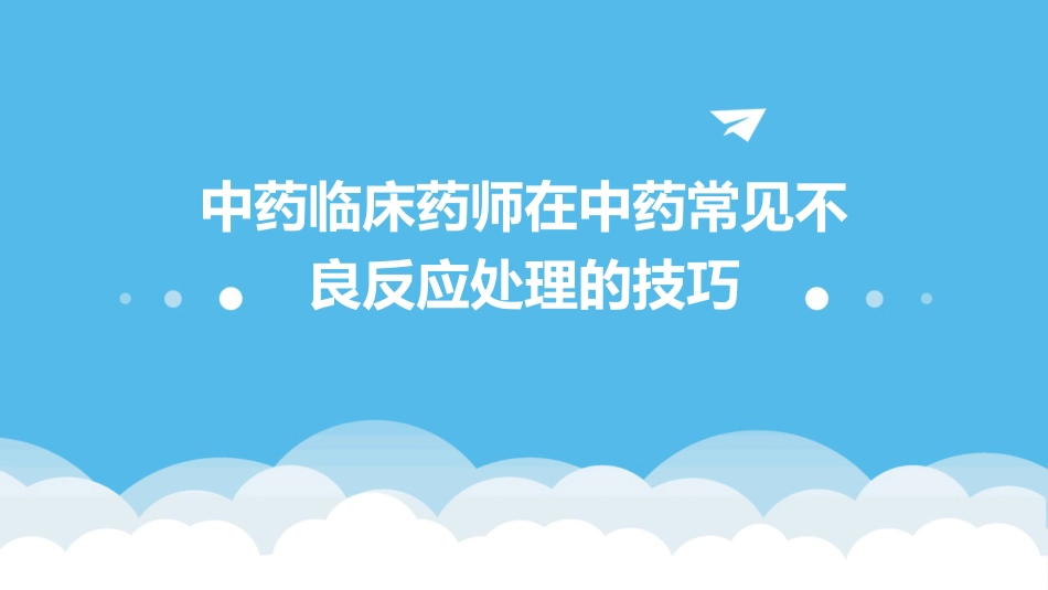中药临床药师在中药常见不良反应处理的技巧_第1页