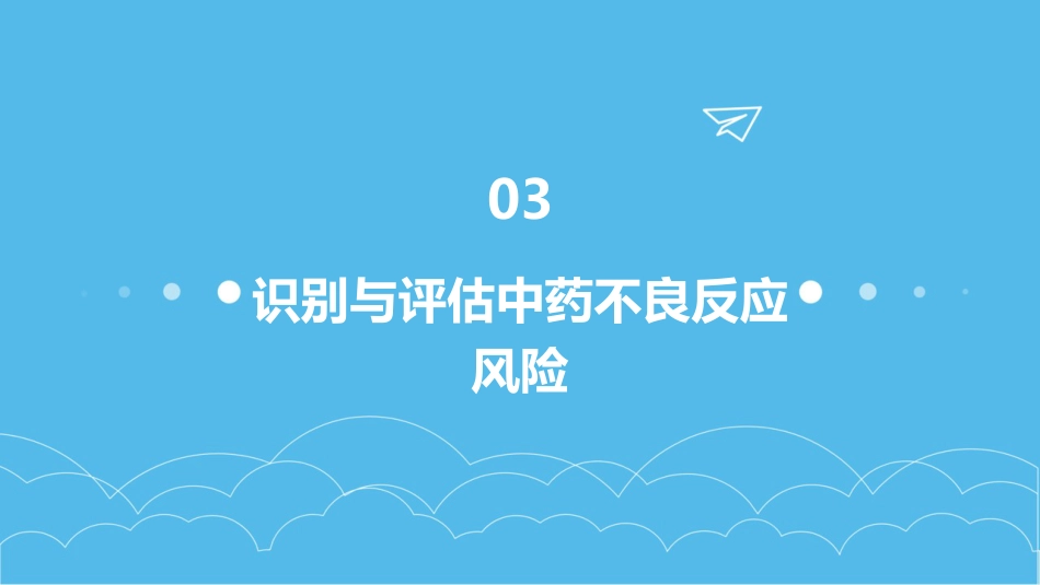 中药临床药师在中药常见不良反应处理的技巧_第11页