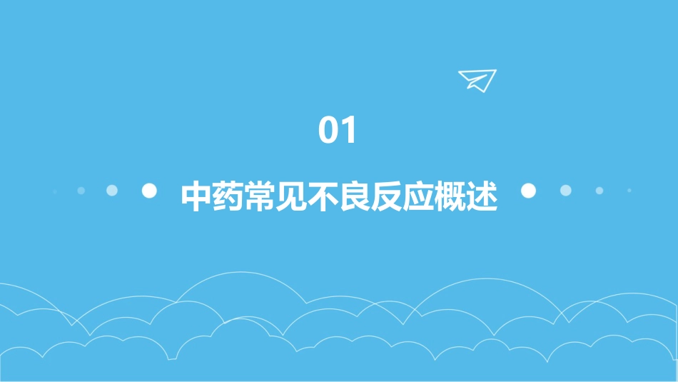 中药临床药师在中药常见不良反应处理的技巧_第3页