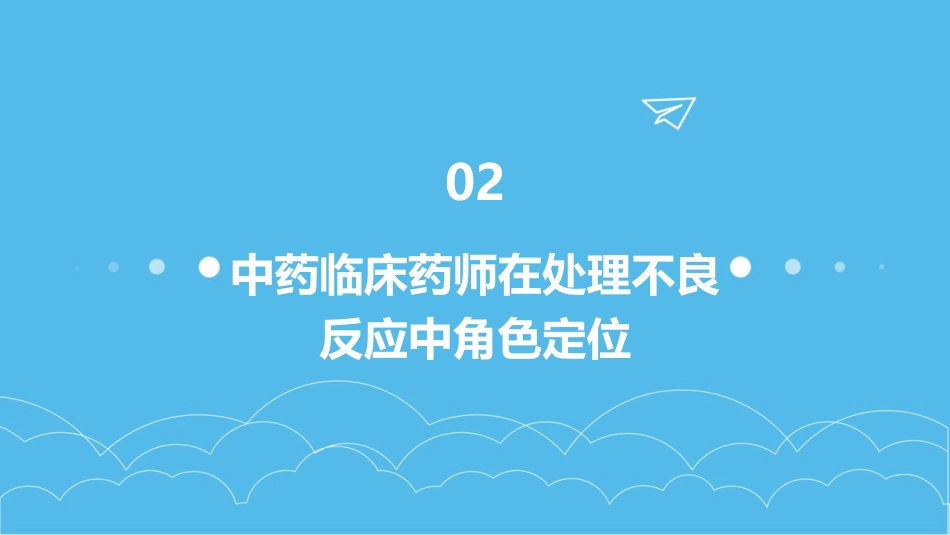 中药临床药师在中药常见不良反应处理的技巧_第7页