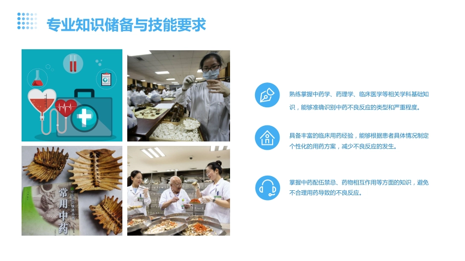 中药临床药师在中药常见不良反应处理的技巧_第8页