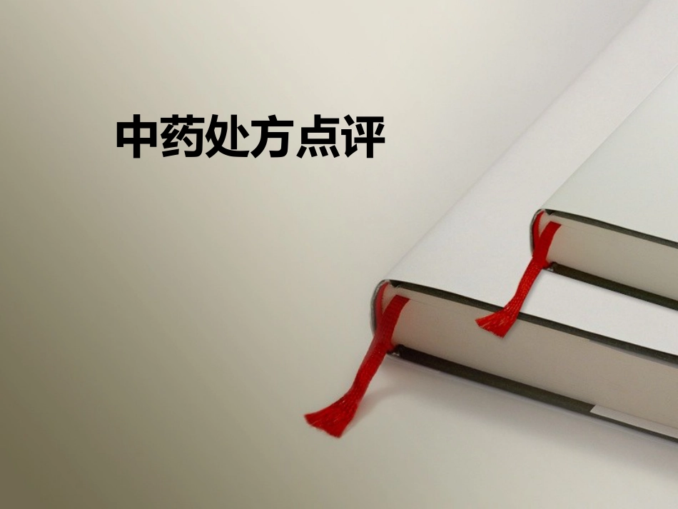 中药处方点评_第1页