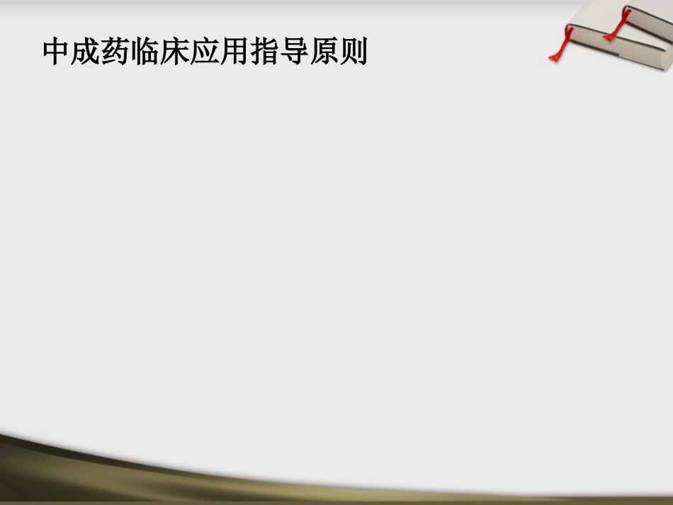 中药处方点评_第10页