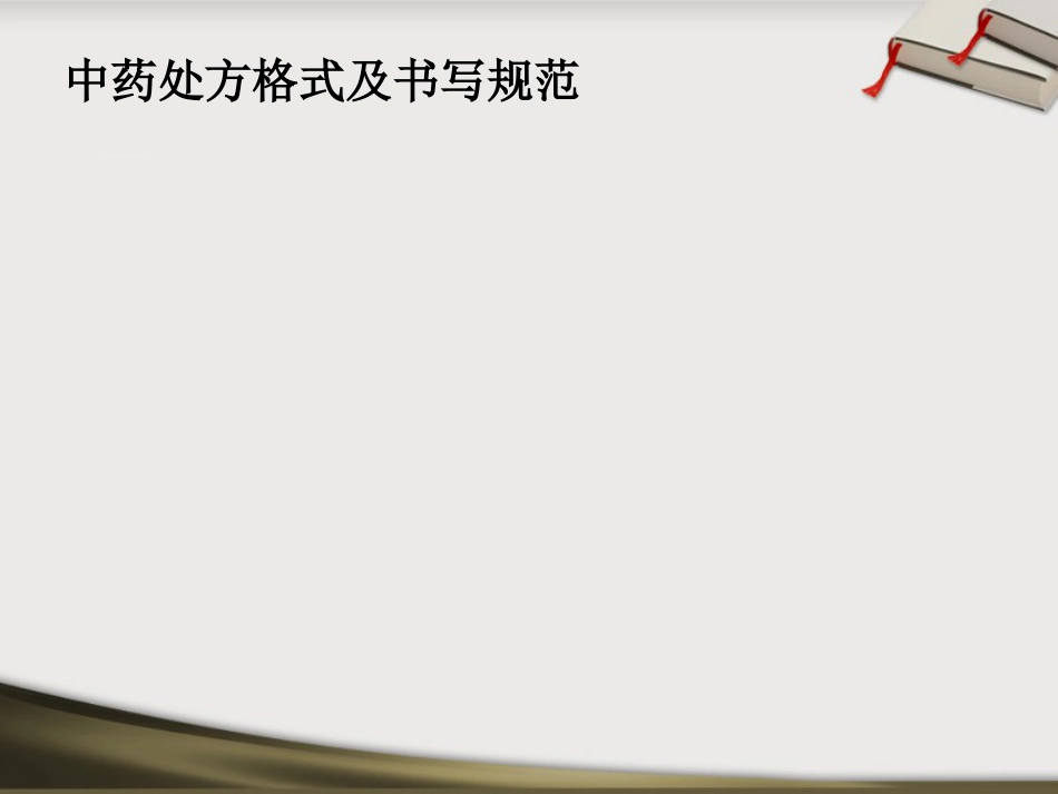 中药处方点评_第11页