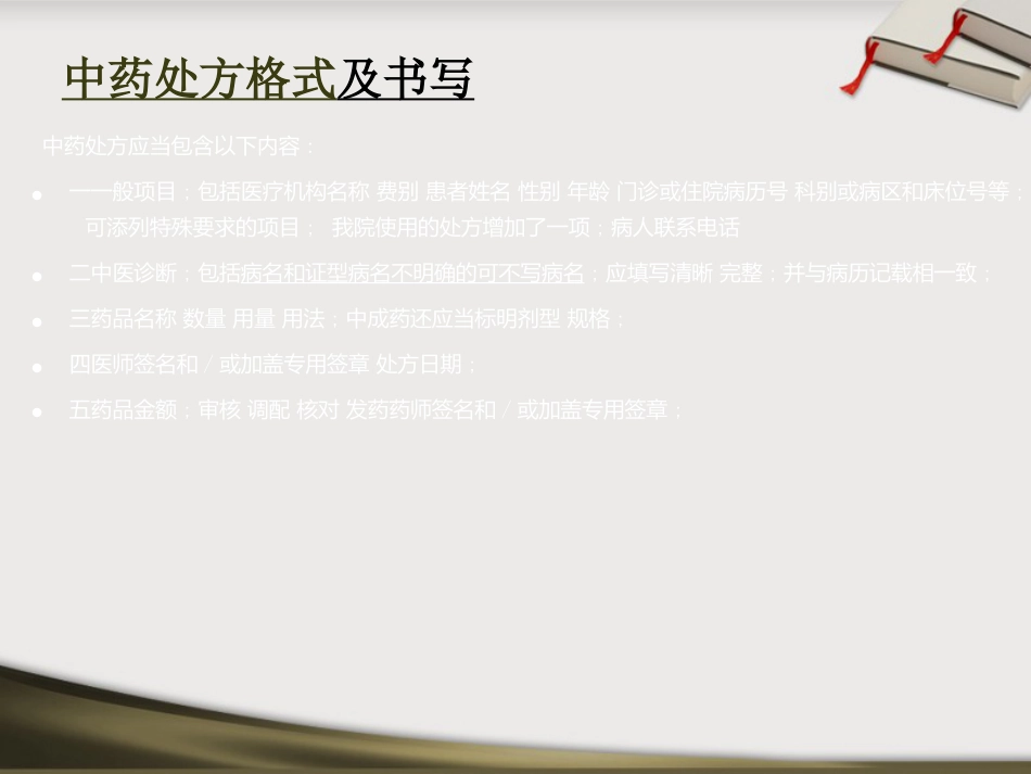 中药处方点评_第12页