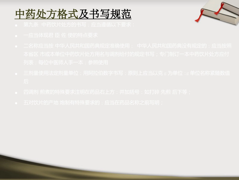 中药处方点评_第13页