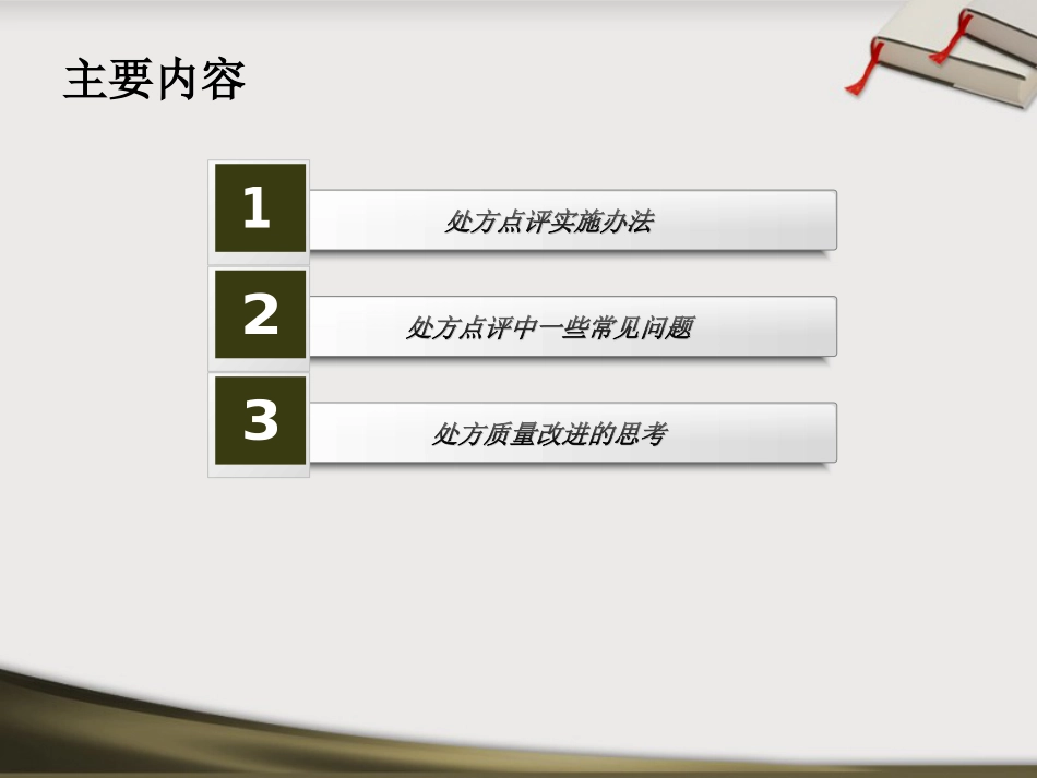 中药处方点评_第2页