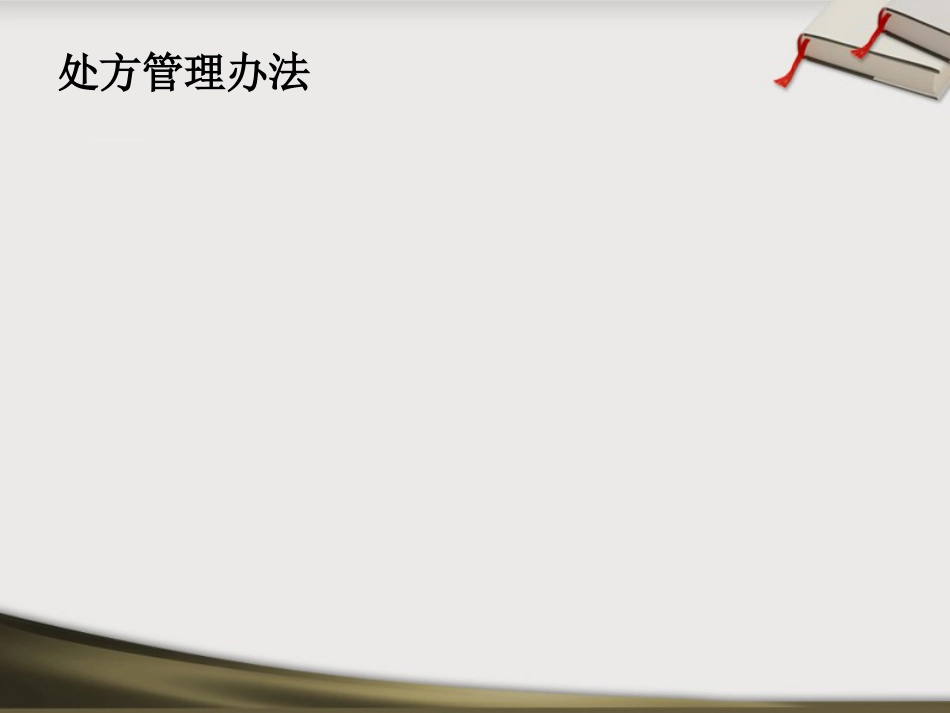 中药处方点评_第4页