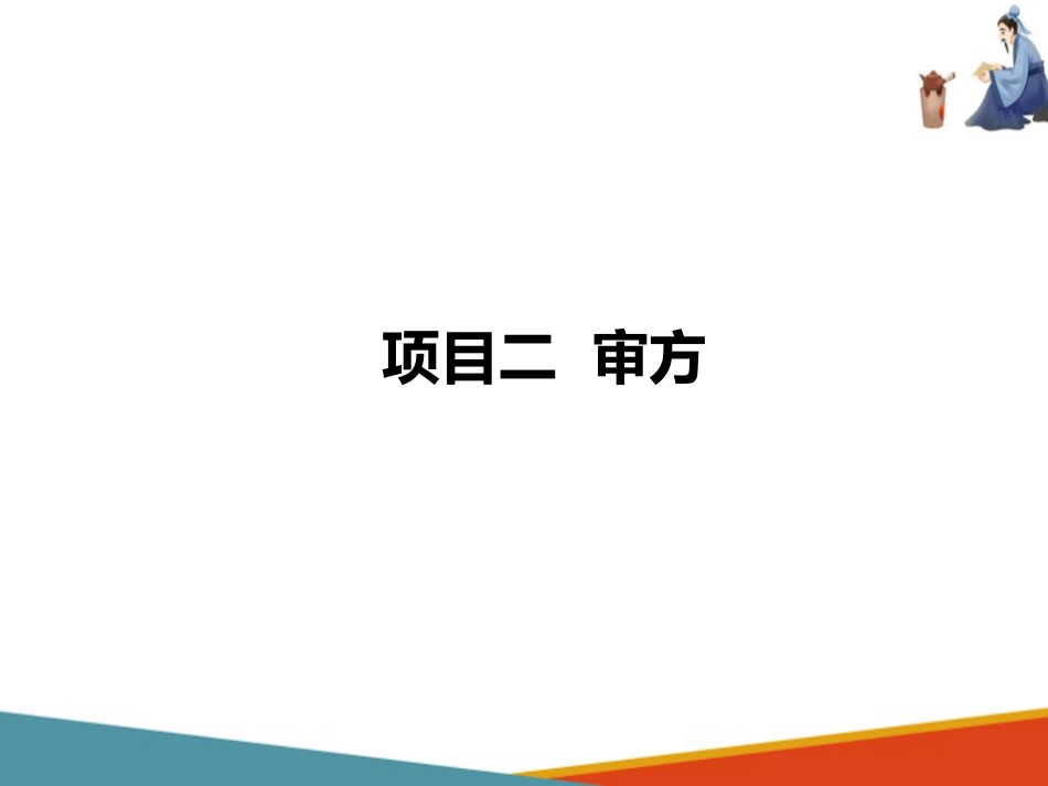 中药饮片调剂技术—审核处方的书写_第1页