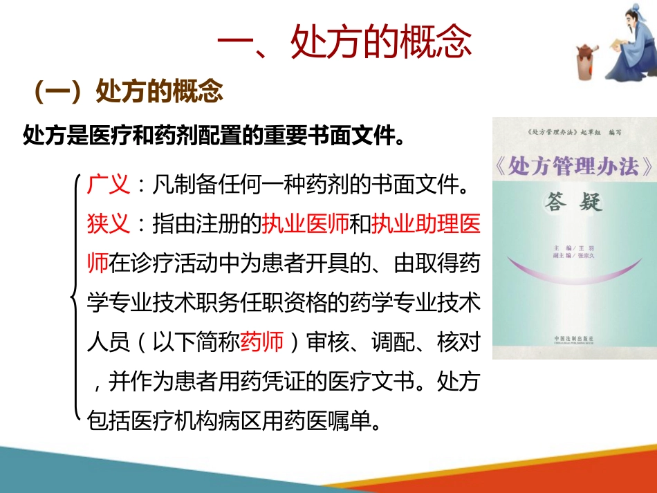 中药饮片调剂技术—审核处方的书写_第11页