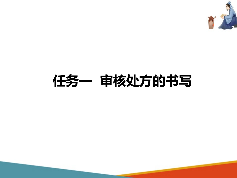 中药饮片调剂技术—审核处方的书写_第4页