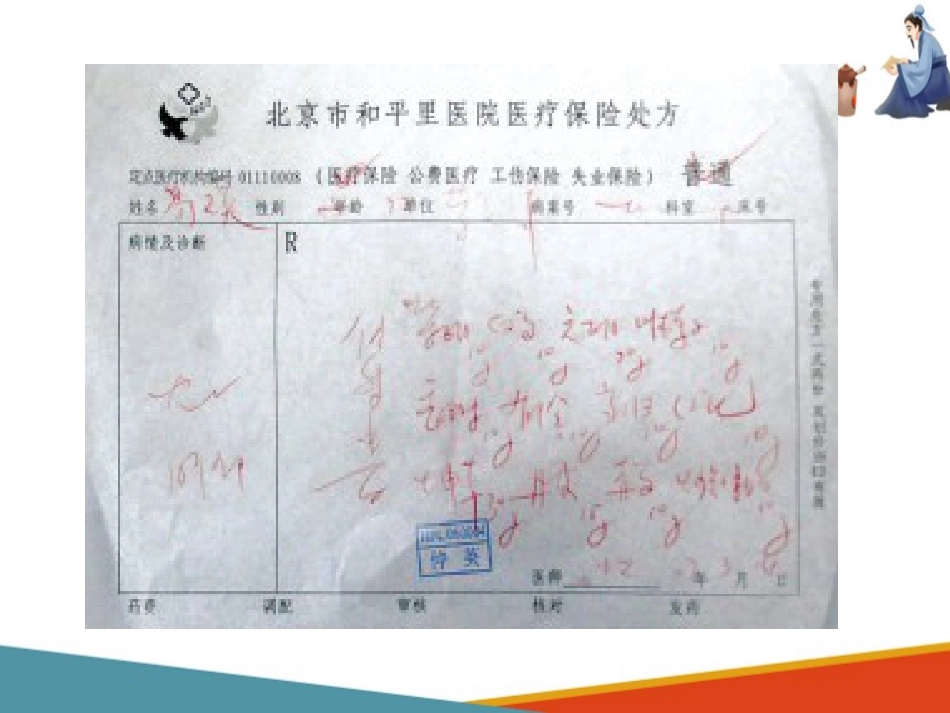 中药饮片调剂技术—审核处方的书写_第6页