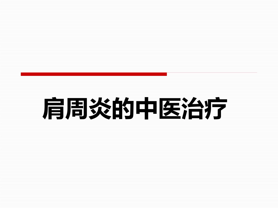 肩周炎的中医治疗_第1页