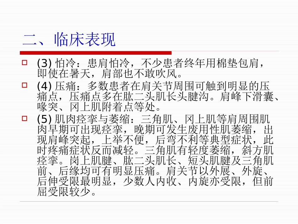 肩周炎的中医治疗_第10页
