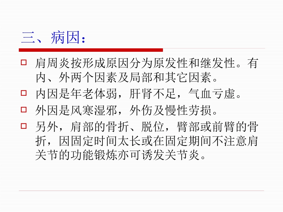 肩周炎的中医治疗_第12页