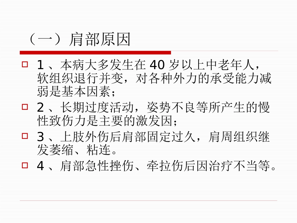 肩周炎的中医治疗_第13页