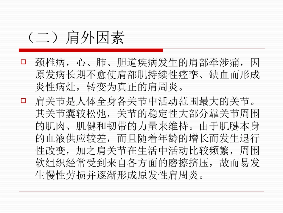 肩周炎的中医治疗_第14页