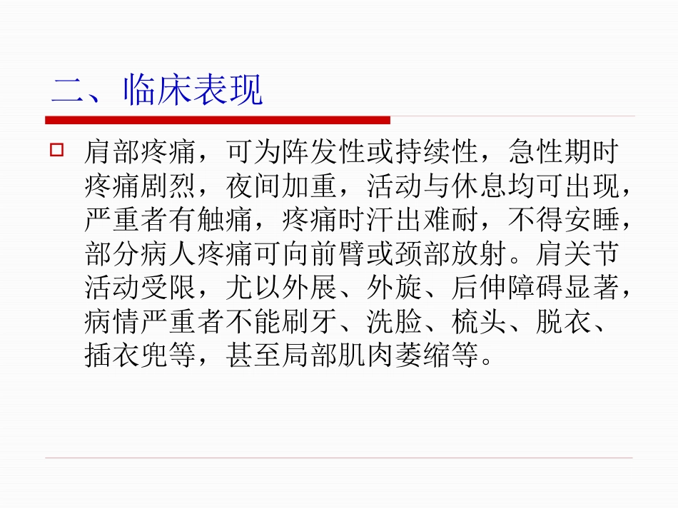 肩周炎的中医治疗_第4页