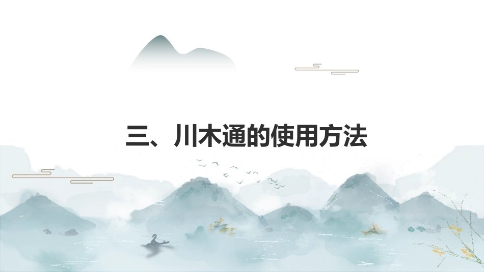 最新关于中草药“川木通”的认识_第11页