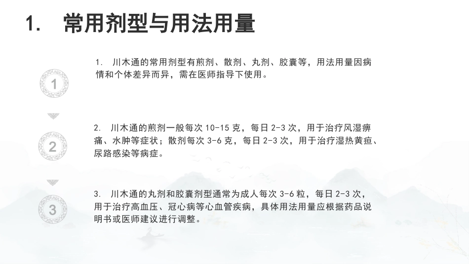 最新关于中草药“川木通”的认识_第12页