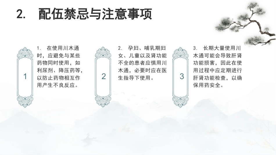 最新关于中草药“川木通”的认识_第13页