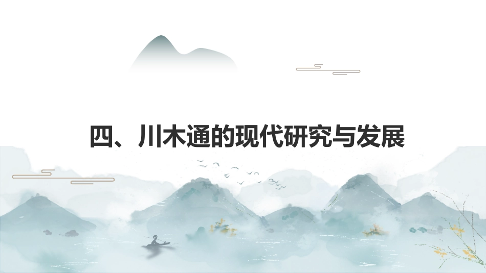 最新关于中草药“川木通”的认识_第15页