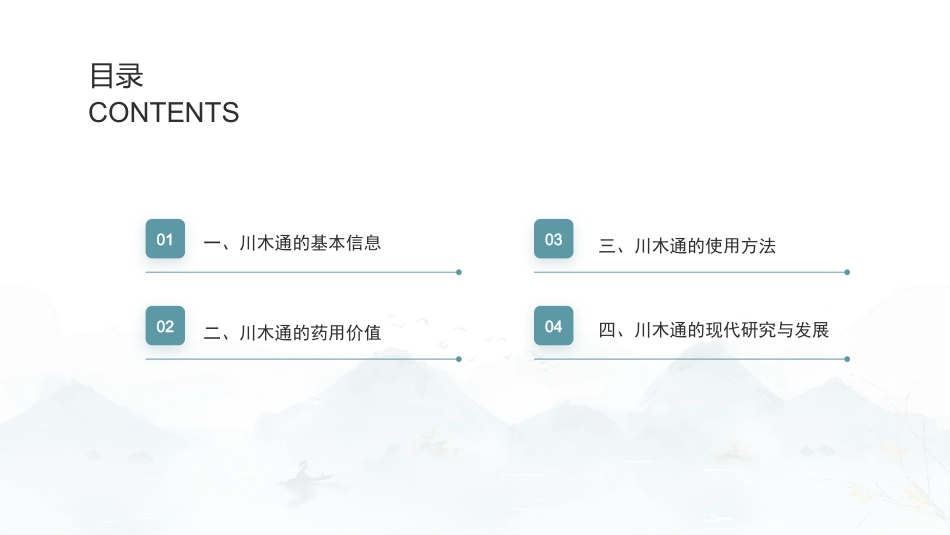 最新关于中草药“川木通”的认识_第2页