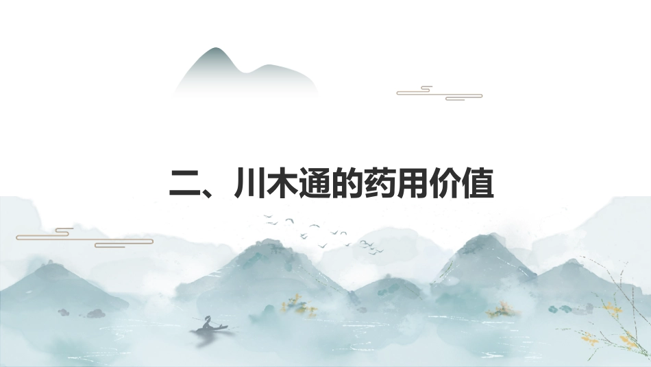 最新关于中草药“川木通”的认识_第7页